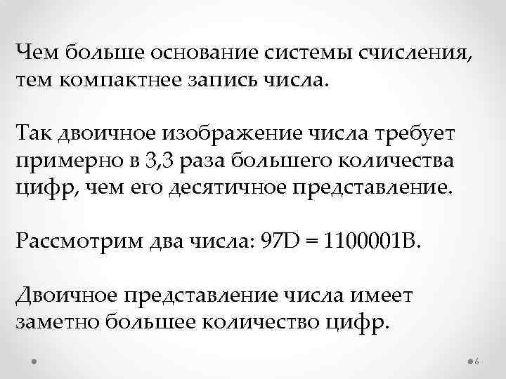 Чем больше основание системы счисления, тем компактнее запись числа. Так двоичное изображение числа требует