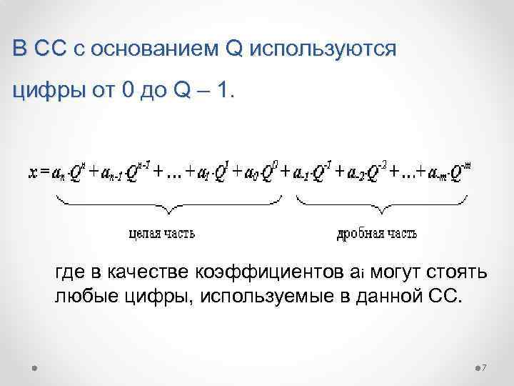 В СС с основанием Q используются цифры от 0 до Q – 1. где