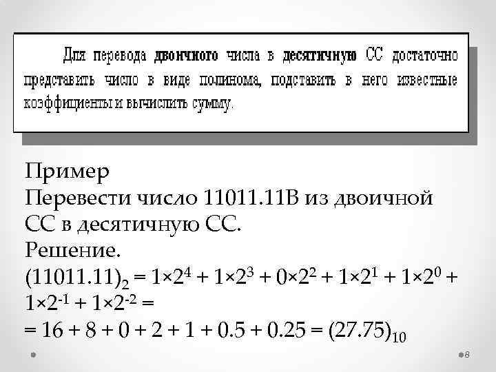 Пример Перевести число 11011. 11 В из двоичной СС в десятичную СС. Решение. (11011.