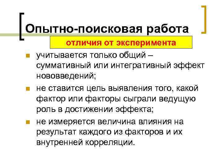 Опытно-поисковая работа n n n отличия от эксперимента учитывается только общий – суммативный или