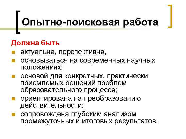 Опытно-поисковая работа Должна быть n актуальна, перспективна, n основываться на современных научных положениях; n