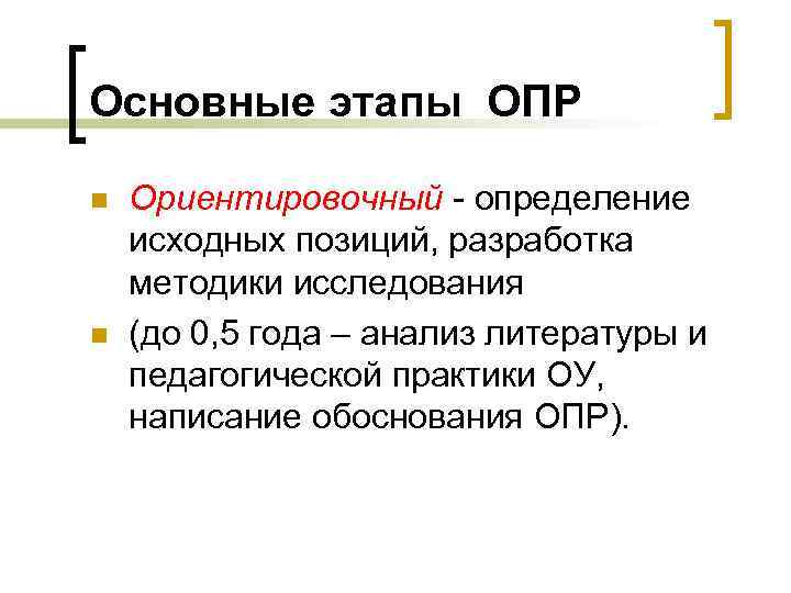 Основные этапы ОПР n n Ориентировочный - определение исходных позиций, разработка методики исследования (до