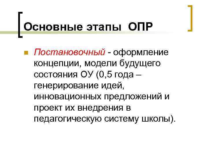 Основные этапы ОПР n Постановочный - оформление концепции, модели будущего состояния ОУ (0, 5