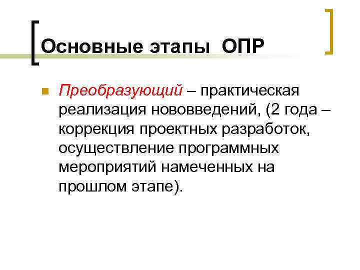 Основные этапы ОПР n Преобразующий – практическая реализация нововведений, (2 года – коррекция проектных