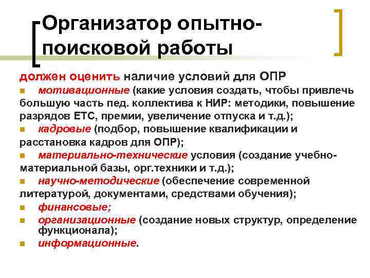 Организатор опытнопоисковой работы должен оценить наличие условий для ОПР мотивационные (какие условия создать, чтобы