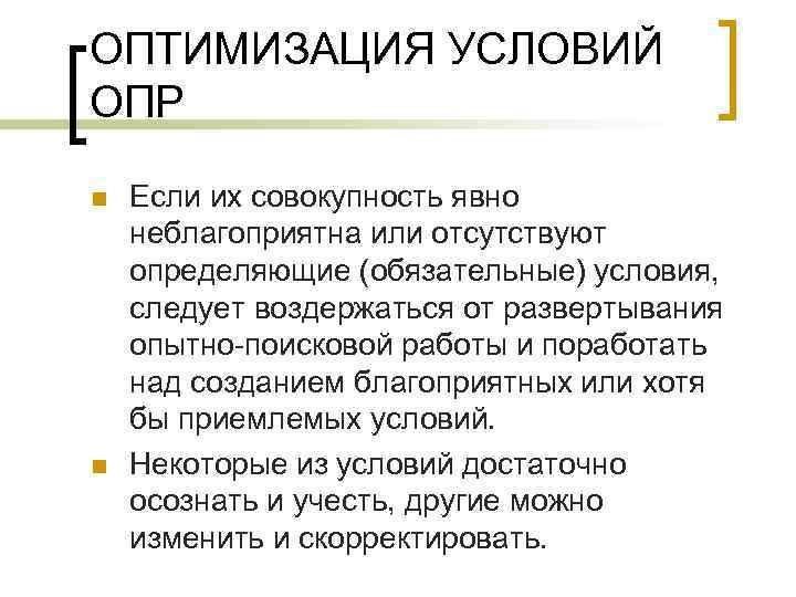 ОПТИМИЗАЦИЯ УСЛОВИЙ ОПР n n Если их совокупность явно неблагоприятна или отсутствуют определяющие (обязательные)