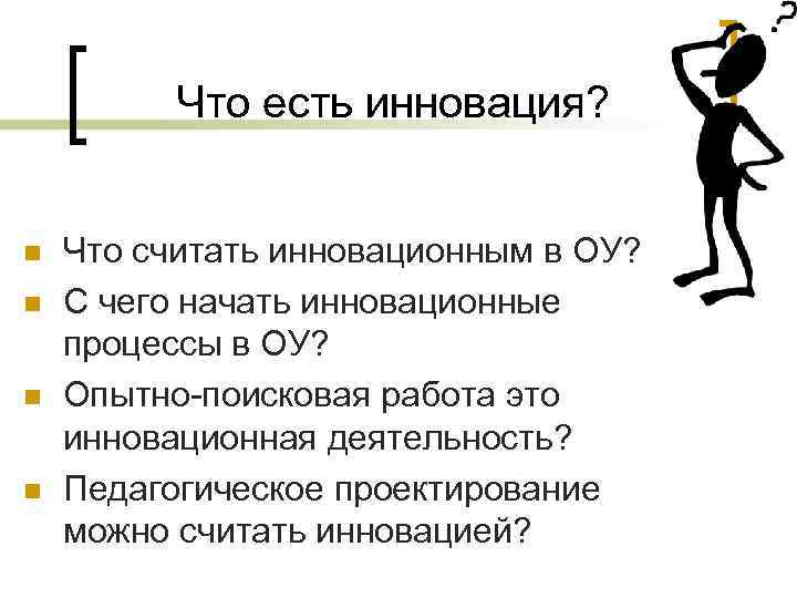 Что есть инновация? n n Что считать инновационным в ОУ? С чего начать инновационные