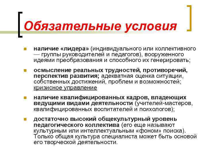 Обязательные условия n наличие «лидера» (индивидуального или коллективного — группы руководителей и педагогов), вооруженного