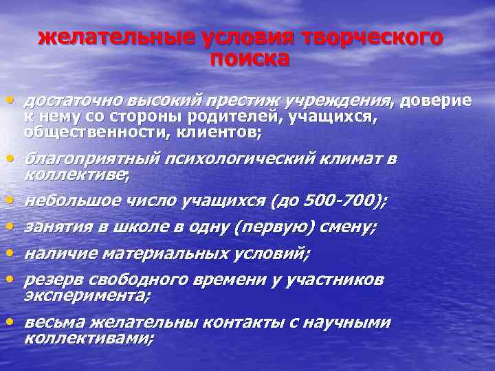 желательные условия творческого поиска • достаточно высокий престиж учреждения, доверие к нему со стороны