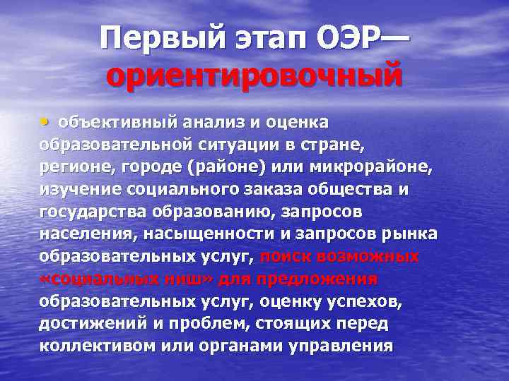Первый этап ОЭР— ориентировочный • объективный анализ и оценка образовательной ситуации в стране, регионе,