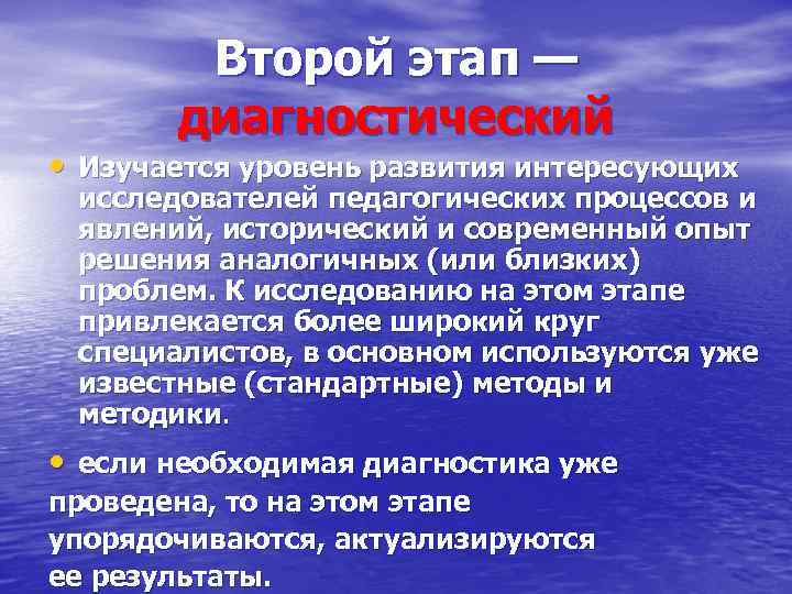 Второй этап — диагностический • Изучается уровень развития интересующих исследователей педагогических процессов и явлений,