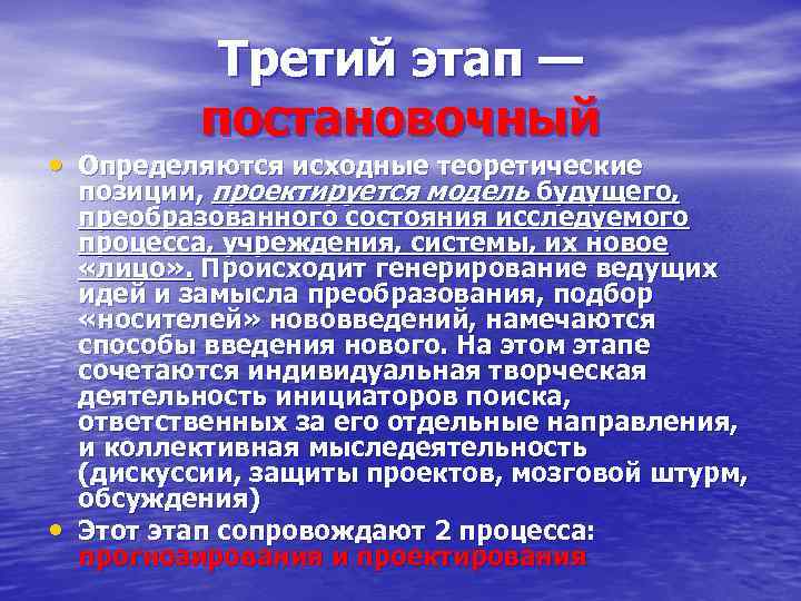 Третий этап — постановочный • Определяются исходные теоретические • позиции, проектируется модель будущего, преобразованного