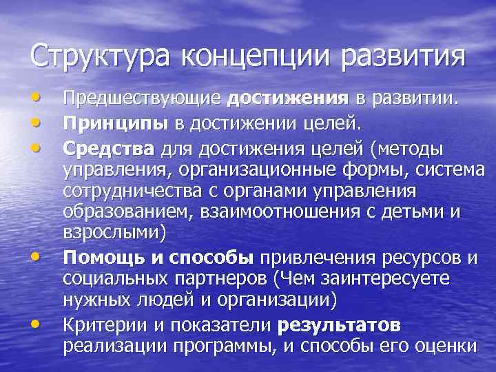 Структура концепции развития • • • Предшествующие достижения в развитии. Принципы в достижении целей.