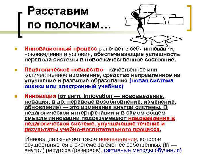Расставим по полочкам… n Инновационный процесс включает в себя инновации, нововведения и условия, обеспечивающие