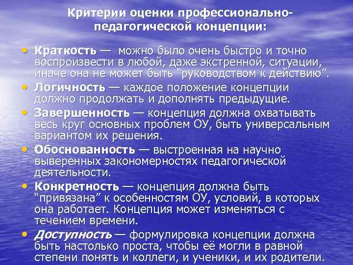 Критерии оценки профессиональнопедагогической концепции: • Краткость — можно было очень быстро и точно •