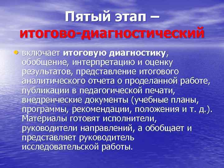 Пятый этап – итогово-диагностический • включает итоговую диагностику, обобщение, интерпретацию и оценку результатов, представление