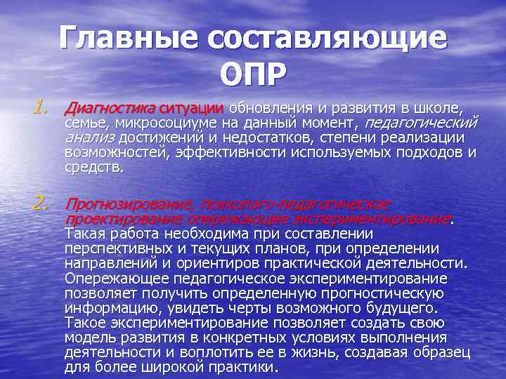 Главные составляющие ОПР 1. Диагностика ситуации обновления и развития в школе, семье, микросоциуме на