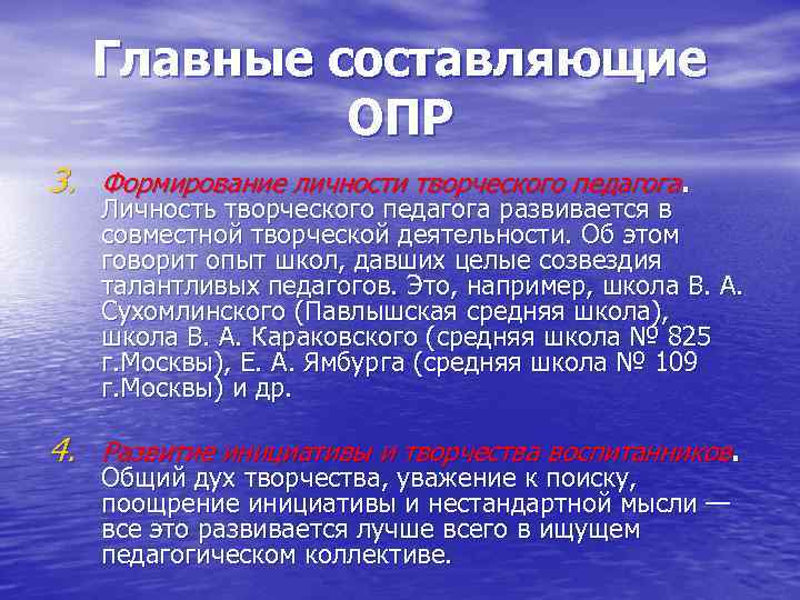 Главные составляющие ОПР 3. Формирование личности творческого педагога. Личность творческого педагога развивается в совместной