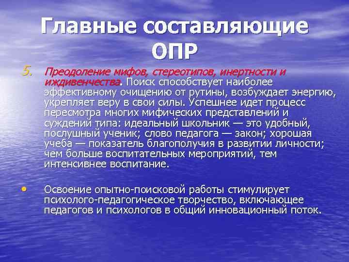 Главные составляющие ОПР 5. Преодоление мифов, стереотипов, инертности и иждивенчества. Поиск способствует наиболее эффективному
