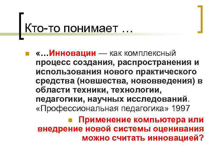 Кто-то понимает … n «…Инновации — как комплексный процесс создания, распространения и использования нового