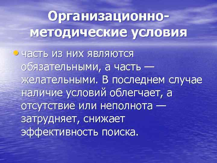 Организационнометодические условия • часть из них являются обязательными, а часть — желательными. В последнем
