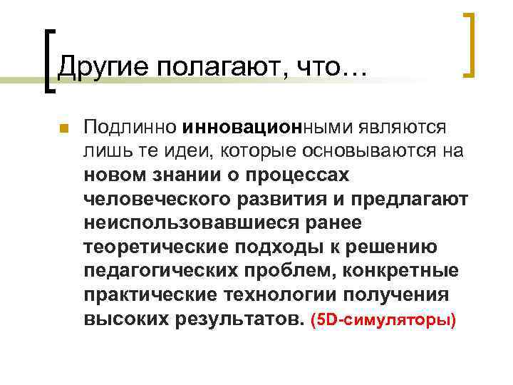 Другие полагают, что… n Подлинновационными являются лишь те идеи, которые основываются на новом знании