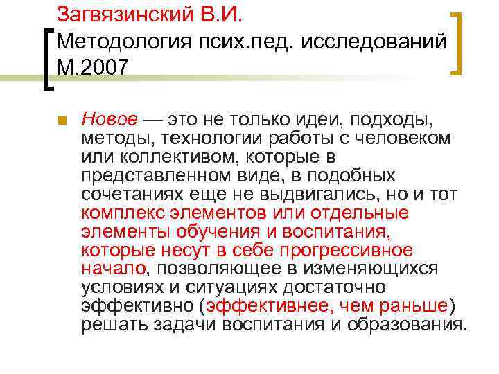 Загвязинский В. И. Методология псих. пед. исследований М. 2007 n Новое — это не