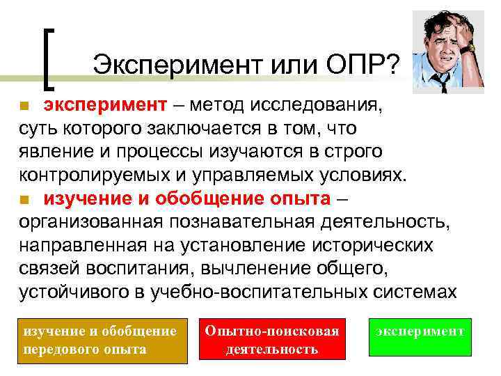 Эксперимент или ОПР? эксперимент – метод исследования, суть которого заключается в том, что явление