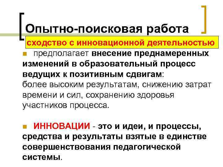 Опытно-поисковая работа сходство с инновационной деятельностью n предполагает внесение преднамеренных изменений в образовательный процесс