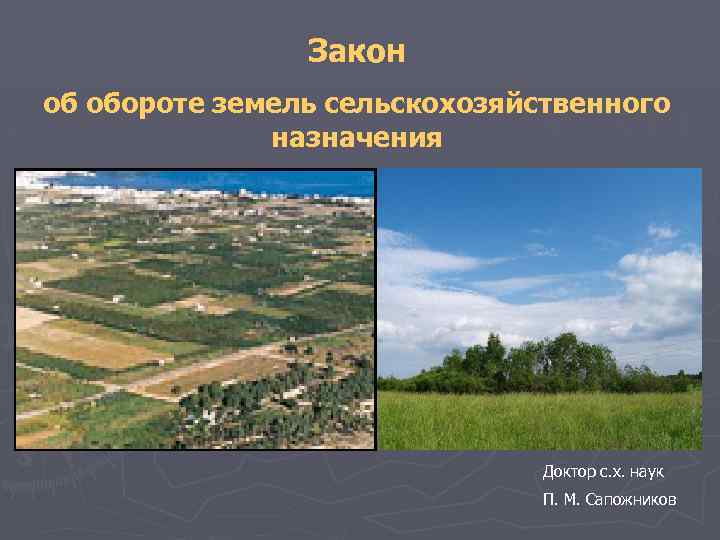 Закон об обороте земель сельскохозяйственного назначения Доктор с. х. наук П. М. Сапожников 