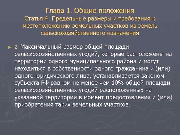 Глава 1. Общие положения Статья 4. Предельные размеры и требования к местоположению земельных участков