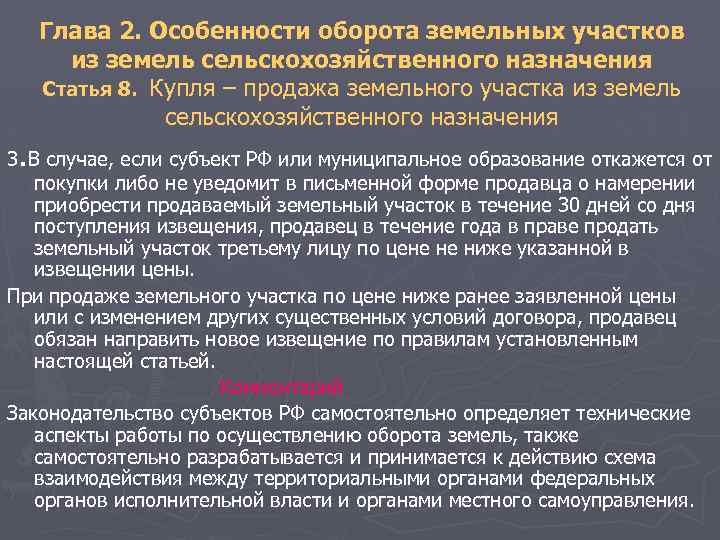 Глава 2. Особенности оборота земельных участков из земель сельскохозяйственного назначения Статья 8. Купля –