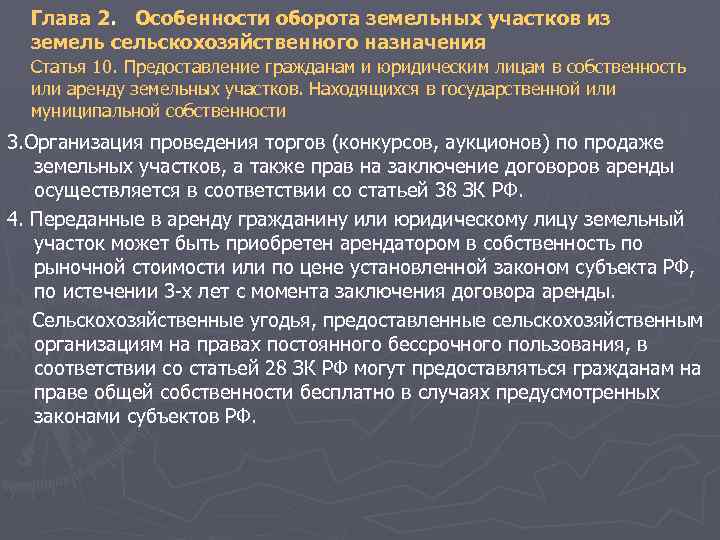 Глава 2. Особенности оборота земельных участков из земель сельскохозяйственного назначения Статья 10. Предоставление гражданам