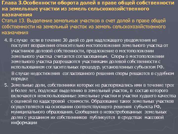 Глава 3. Особенности оборота долей в праве общей собственности на земельные участки из земель