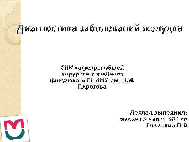 Диагностика заболеваний желудка СНК кафедры общей хирургии лечебного факультета РНИМУ им. Н. И. Пирогова