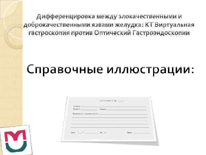 Дифференцировка между злокачественными и доброкачественными язвами желудка: КТ Виртуальная гастроскопия против Оптический Гастроэндоскопии 