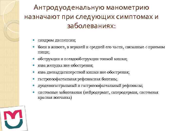 Антродуоденальную манометрию назначают при следующих симптомах и заболеваниях: синдром диспепсии; боли в животе, в