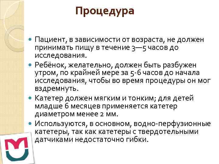 Процедура Пациент, в зависимости от возраста, не должен принимать пищу в течение 3— 5