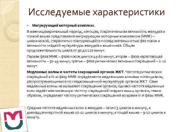 Исследуемые характеристики Мигрирующий моторный комплекс. В межпищеварительный период, натощак, сократительная активность желудка и тонкой