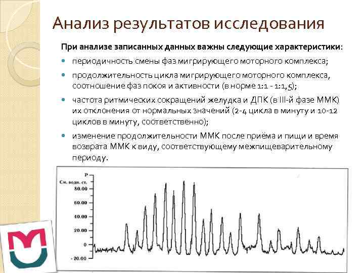 Анализ результатов исследования При анализе записанных данных важны следующие характеристики: периодичность смены фаз мигрирующего