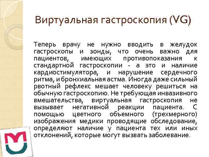 Виртуальная гастроскопия (VG) Теперь врачу не нужно вводить в желудок гастроскопы и зонды, что