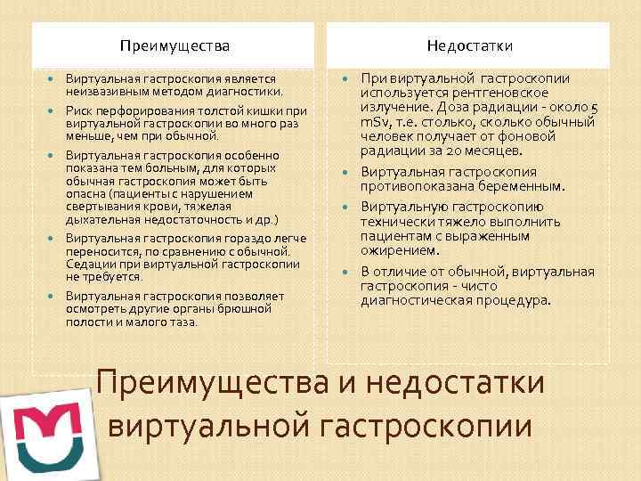 Преимущества Виртуальная гастроскопия является неизвазивным методом диагностики. Риск перфорирования толстой кишки при виртуальной гастроскопии