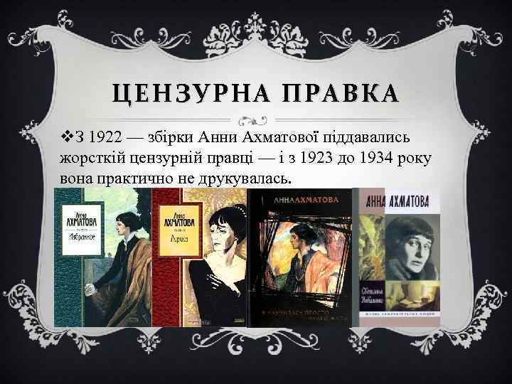 ЦЕНЗУРНА ПРАВКА v. З 1922 — збірки Анни Ахматової піддавались жорсткій цензурній правці —