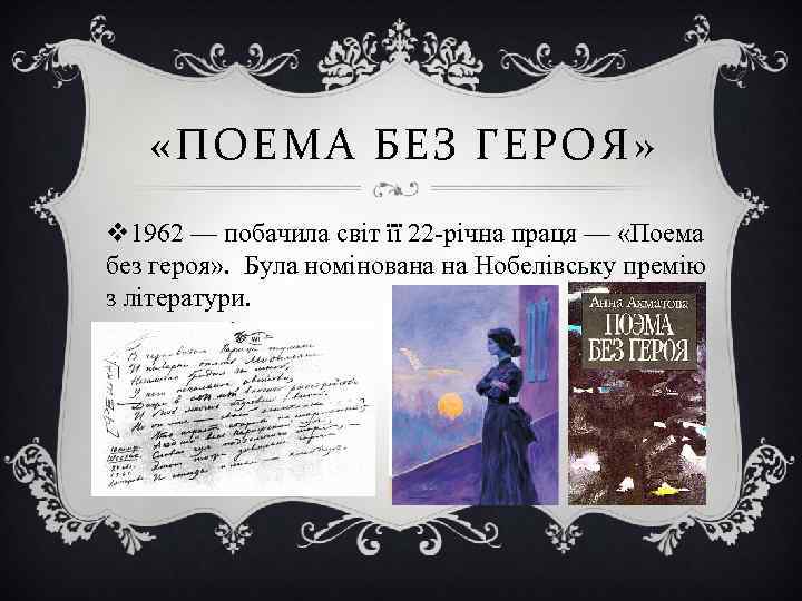  «ПОЕМА БЕЗ ГЕРОЯ» v 1962 — побачила світ її 22 -річна праця —