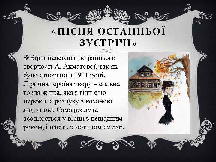  «ПІСНЯ ОСТАННЬОЇ ЗУСТРІЧІ» v. Вірш належить до раннього творчості А. Ахматової, так як