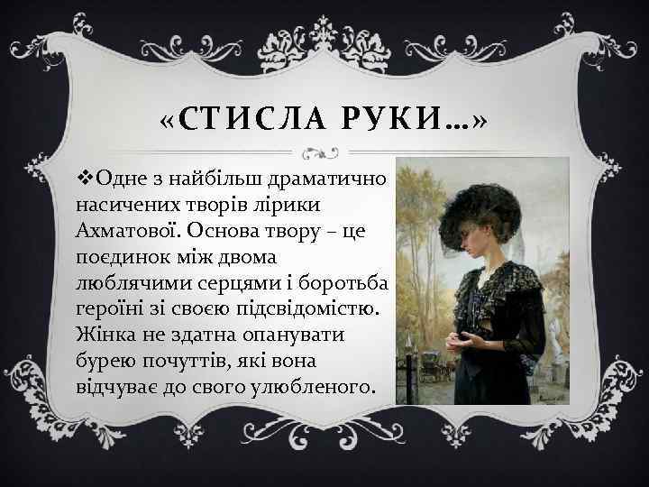  «СТИСЛА РУКИ…» v. Одне з найбільш драматично насичених творів лірики Ахматової. Основа твору