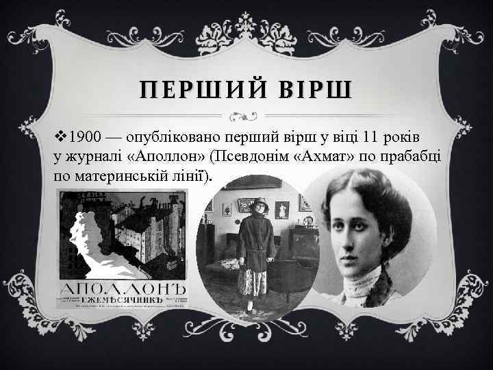 ПЕРШИЙ ВІРШ v 1900 — опубліковано перший вірш у віці 11 років у журналі