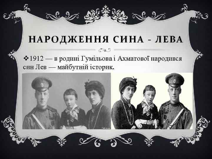 НАРОДЖЕННЯ СИНА - ЛЕВА v 1912 — в родині Гумільова і Ахматової народився син