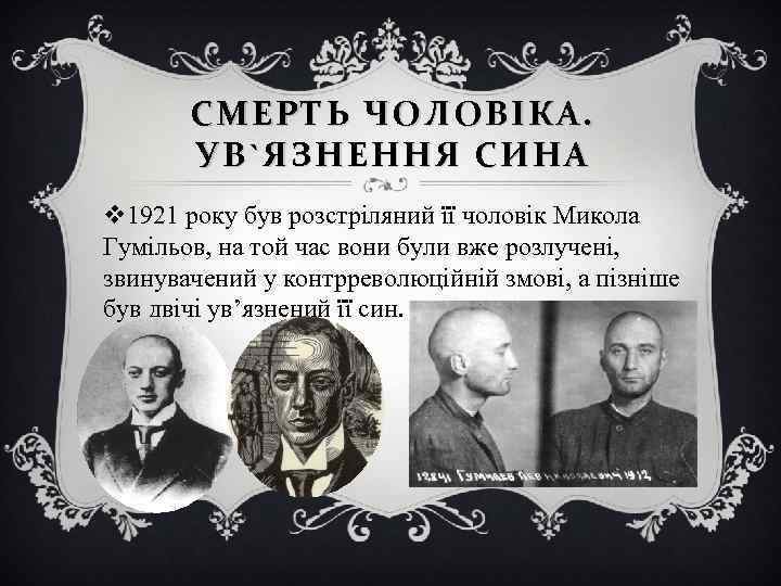 СМЕРТЬ ЧОЛОВІКА. УВ ` ЯЗНЕННЯ СИНА v 1921 року був розстріляний її чоловік Микола