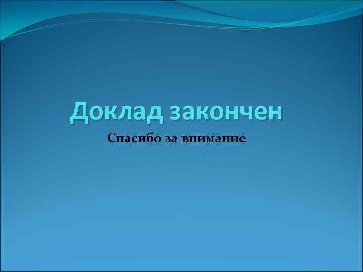 Доклад закончен Спасибо за внимание 